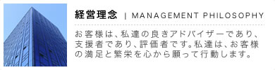 お客様は、私達の良きアドバイザーであり、支援者であり、評価者です。私達は、お客様の満足と繁栄を心から願って行動します。