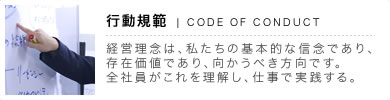 経営理念は、私たちの基本的な信念であり、
存在価値であり、向かうべき方向です。全社員がこれを理解し、仕事で実践する。